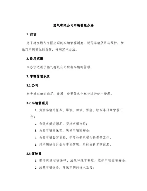 燃气有限公司车辆管理办法