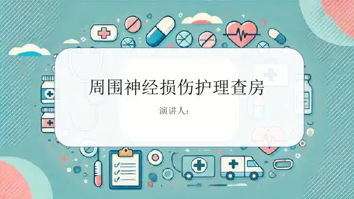 周围神经损伤护理查房
