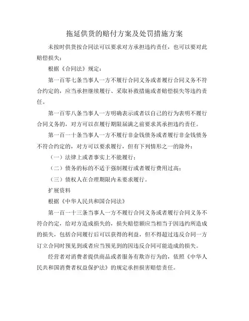 拖延供货的赔付方案及处罚措施方案