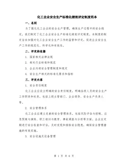化工企业安全生产标准化绩效评定制度范本（2篇）