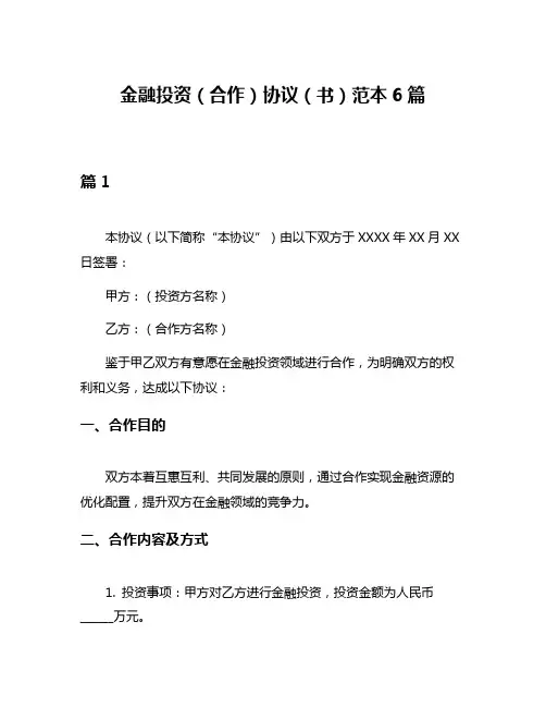 金融投资(合作)协议(书)范本6篇
