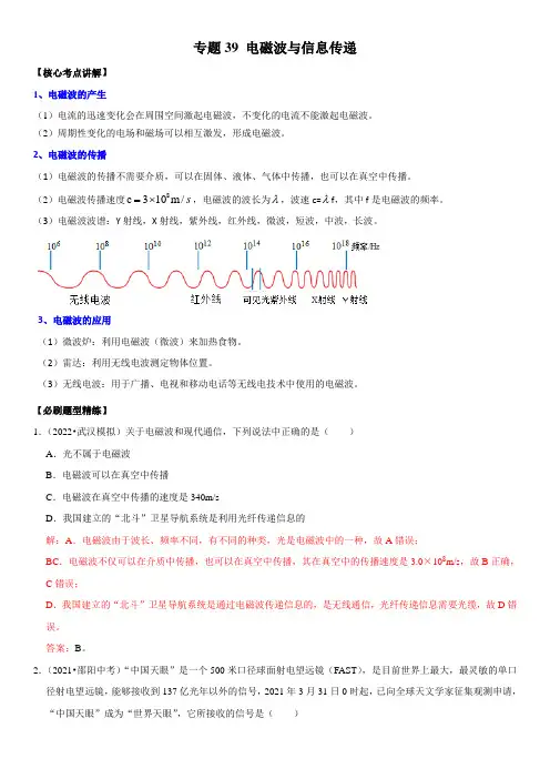 2022年中考物理复习-专题39 电磁波与信息传递【有答案】-【2022年】中考物理二轮专项复习核心