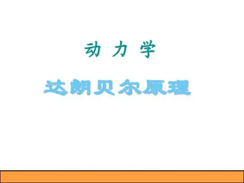 WFW达朗贝尔原理