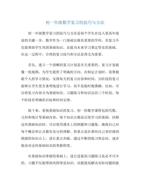 初一年级数学复习的技巧与方法