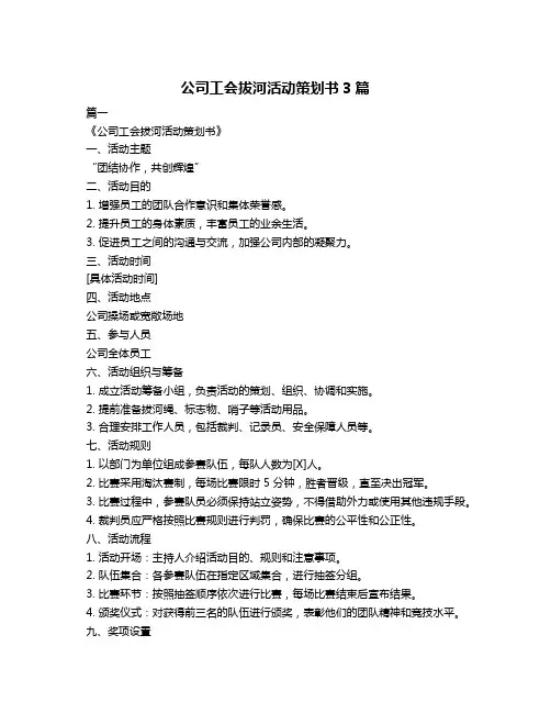 公司工会拔河活动策划书3篇