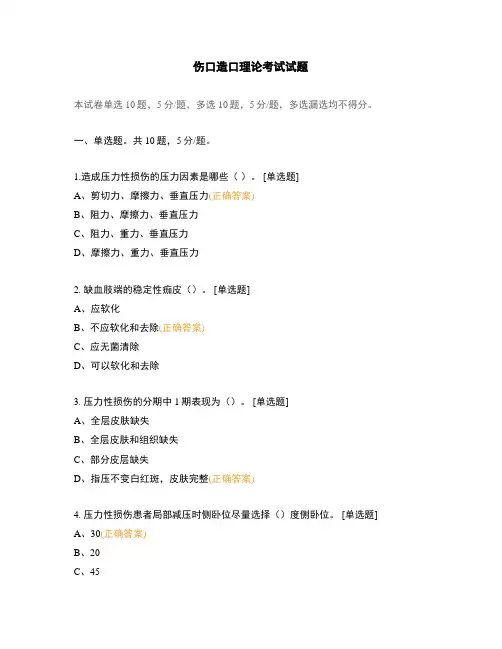 伤口造口理论考试试题