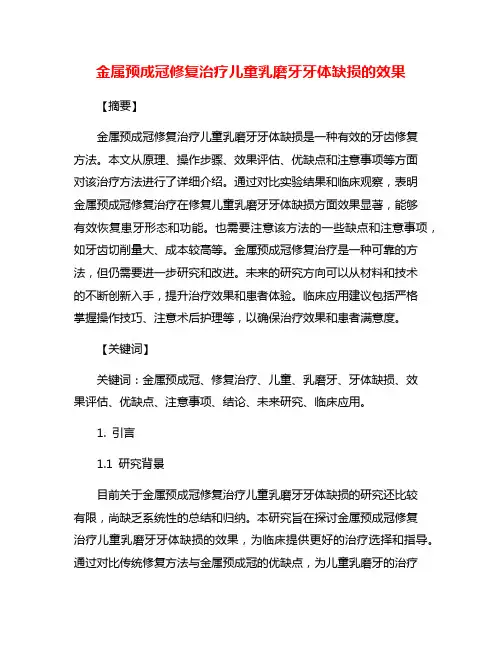 金属预成冠修复治疗儿童乳磨牙牙体缺损的效果