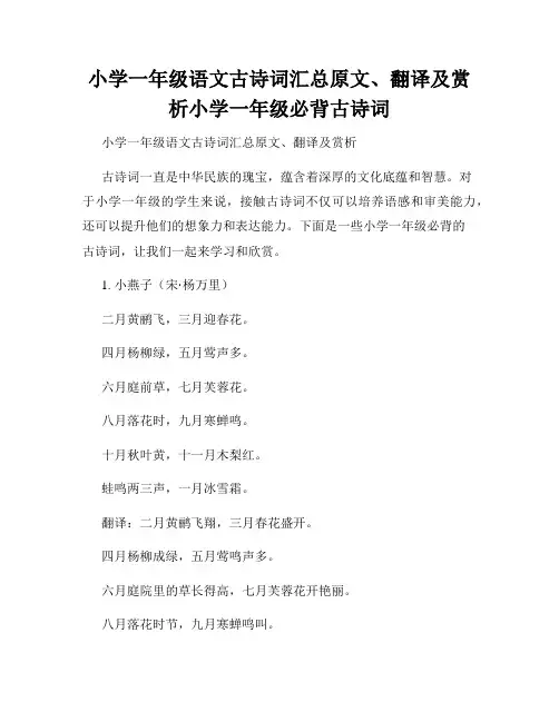 小学一年级语文古诗词汇总原文、翻译及赏析小学一年级必背古诗词