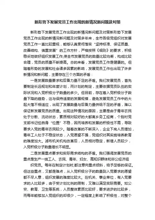 新形势下发展党员工作出现的新情况新问题及对策