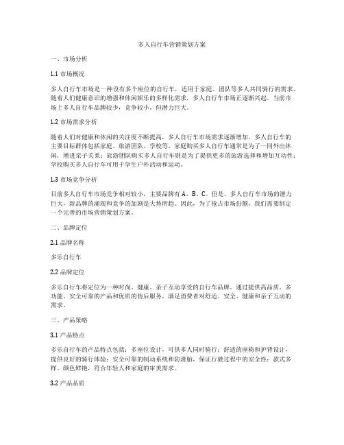 多人自行车营销策划方案