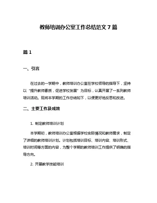 教师培训办公室工作总结范文7篇