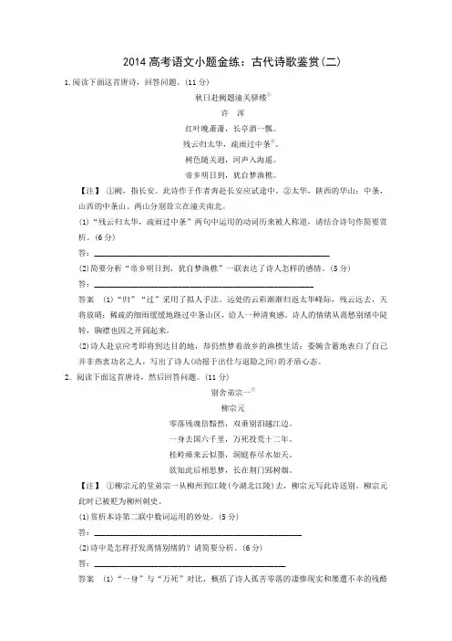 2014高考语文小题金练古代诗歌鉴赏(二)