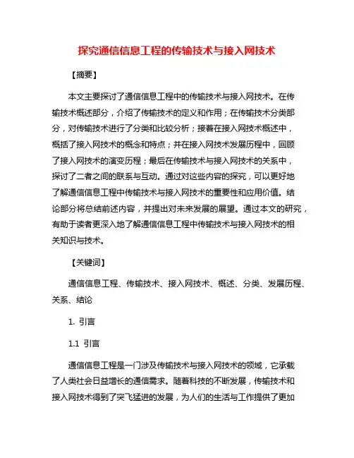 探究通信信息工程的传输技术与接入网技术
