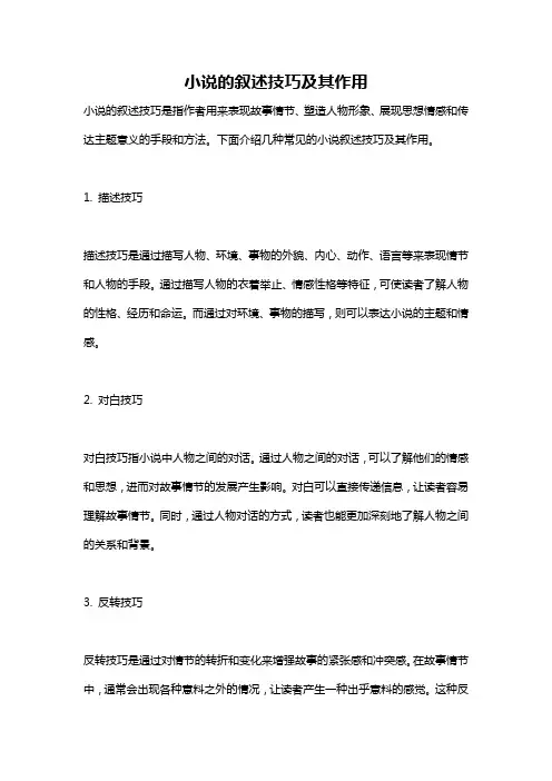 小说的叙述技巧及其作用
