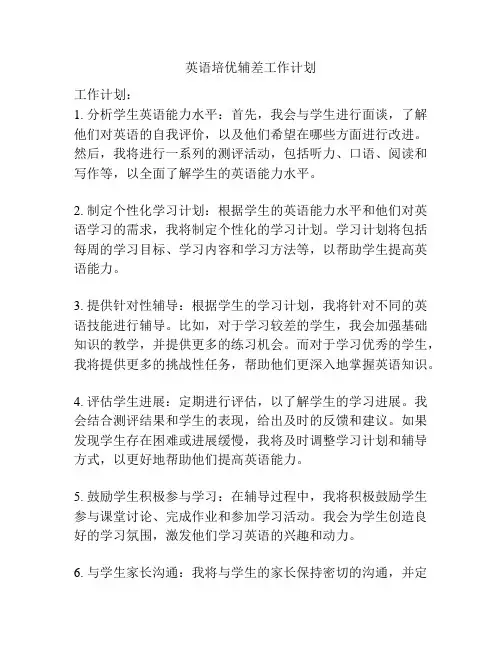 英语培优辅差工作计划