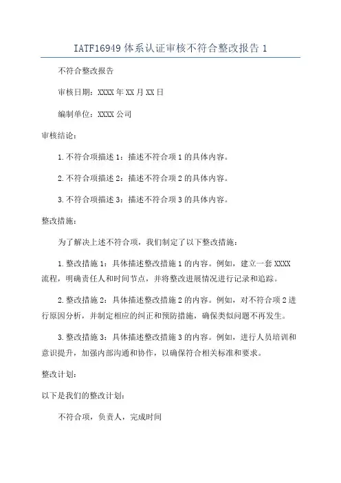 IATF16949体系认证审核不符合整改报告1