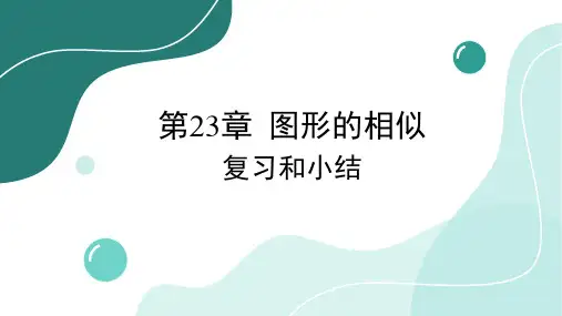 第23章 图形的相似 复习和小结 华师大版数学九年级上册课件