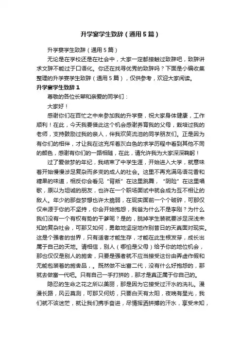 升学宴学生致辞（通用5篇）