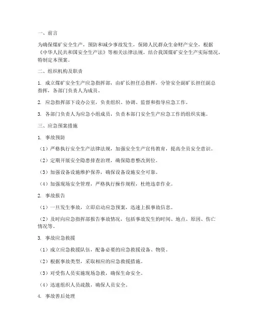 煤矿安全生产应急预案措施