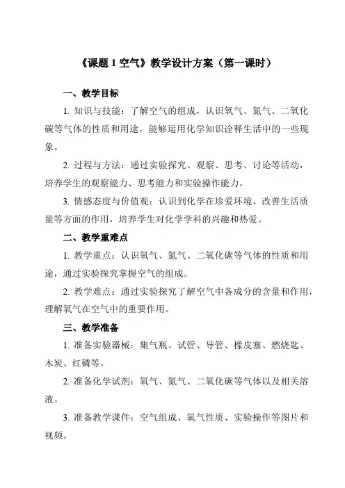 《第二单元 课题1 空气》教学设计教学反思-2023-2024学年初中化学人教版九年级上册