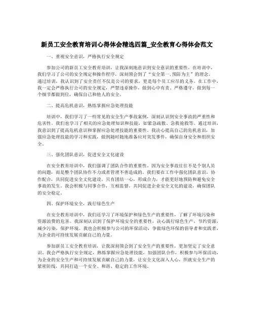 新员工安全教育培训心得体会精选四篇_安全教育心得体会范文