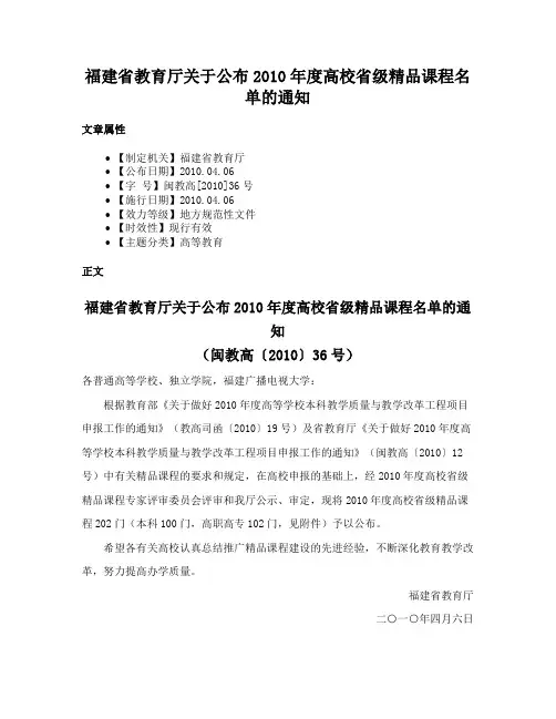 福建省教育厅关于公布2010年度高校省级精品课程名单的通知