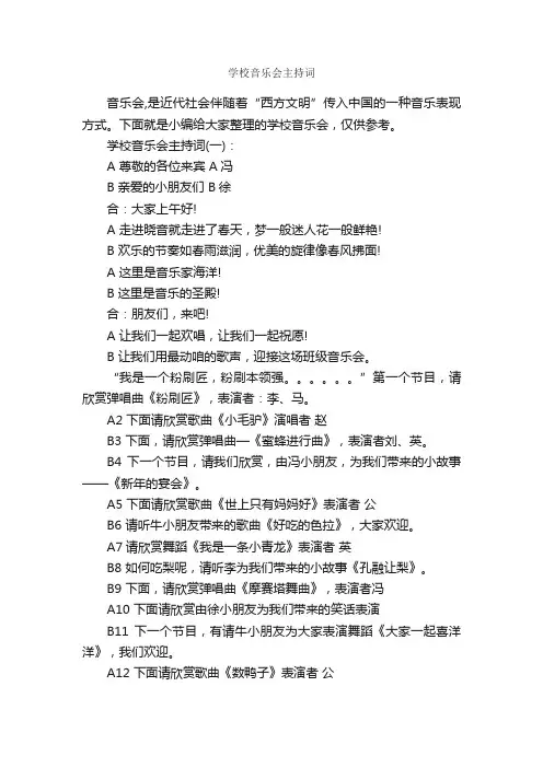 学校音乐会主持词