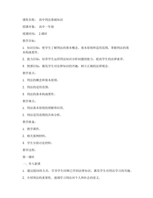 高中生刑法课教案模板范文