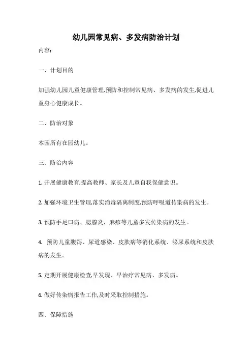 幼儿园常见病、多发病防治计划