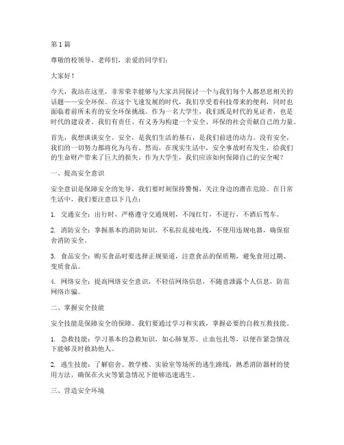 大学生安全环保演讲稿(3篇)