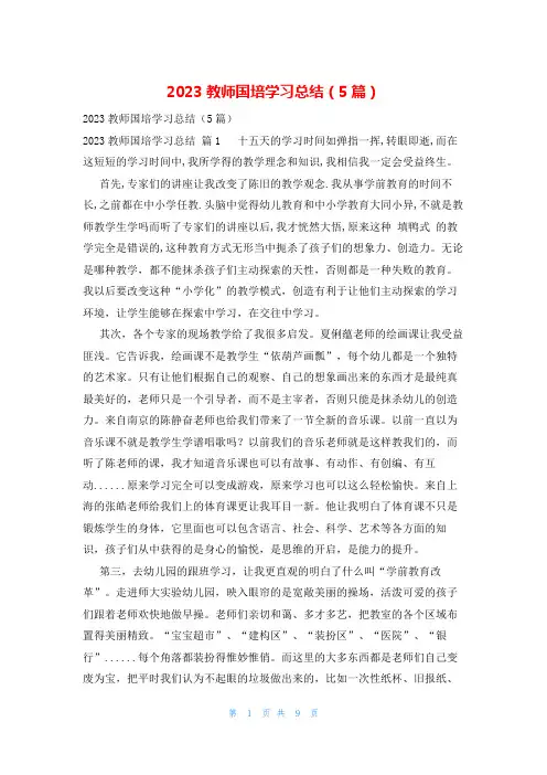 2023教师国培学习总结(5篇)