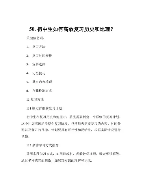 50. 初中生如何高效复习历史和地理？