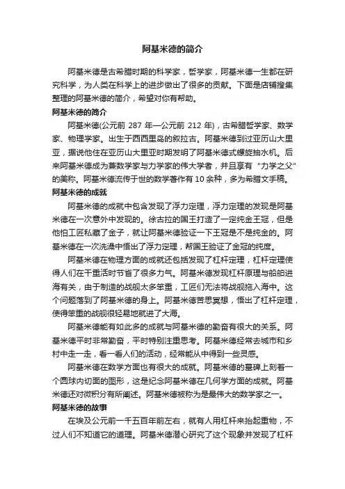 阿基米德的简介