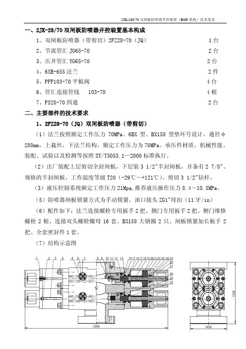 28-70防喷器井控系统技术要求