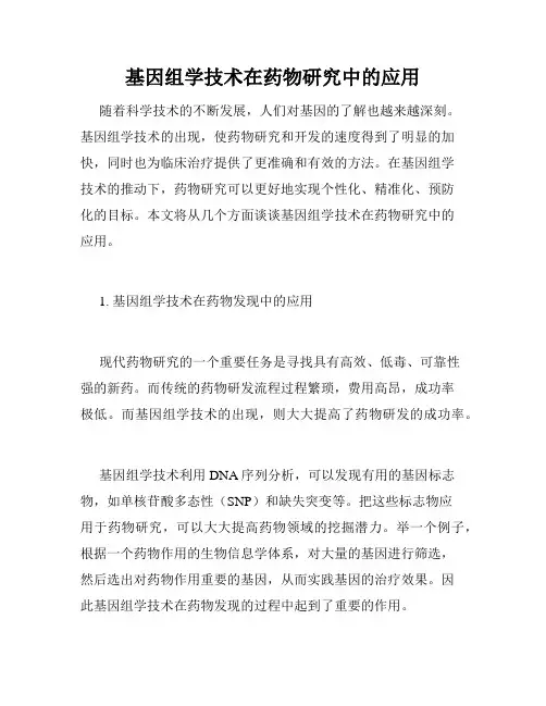 基因组学技术在药物研究中的应用