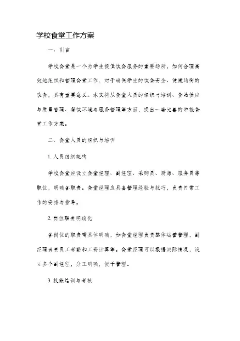 学校食堂工作方案