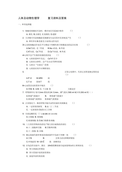 人体和动物生理学复习资料和答案