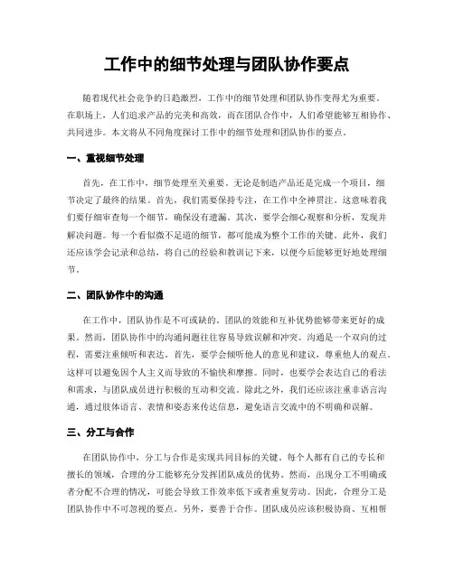 工作中的细节处理与团队协作要点