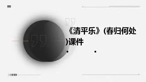 《清平乐》(春归何处)课件
