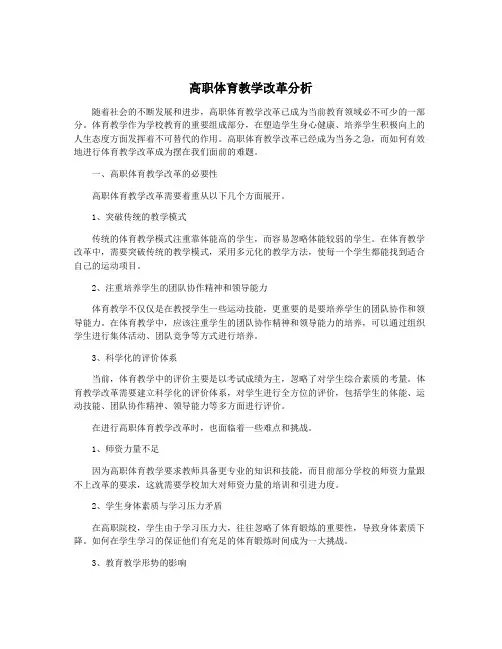 高职体育教学改革分析