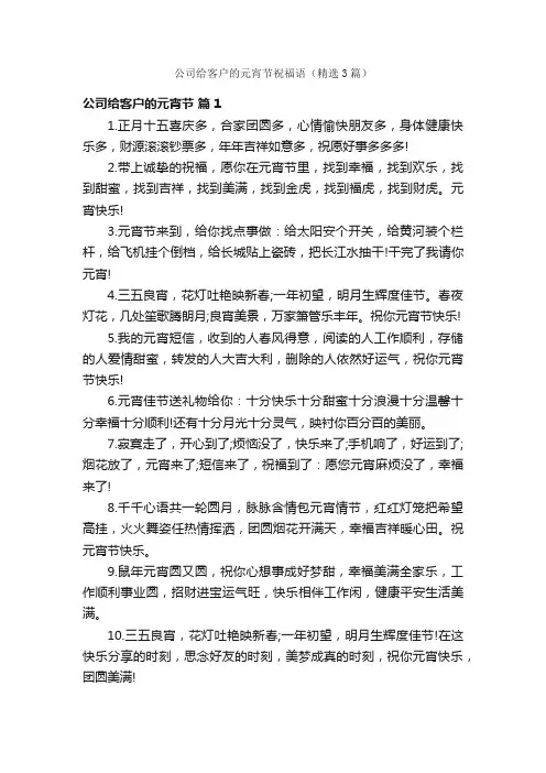 公司给客户的元宵节祝福语（精选3篇）