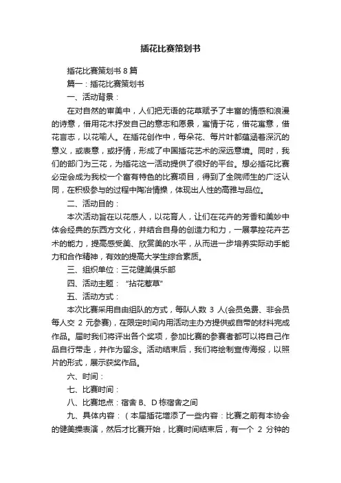 插花比赛策划书