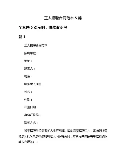 工人招聘合同范本5篇