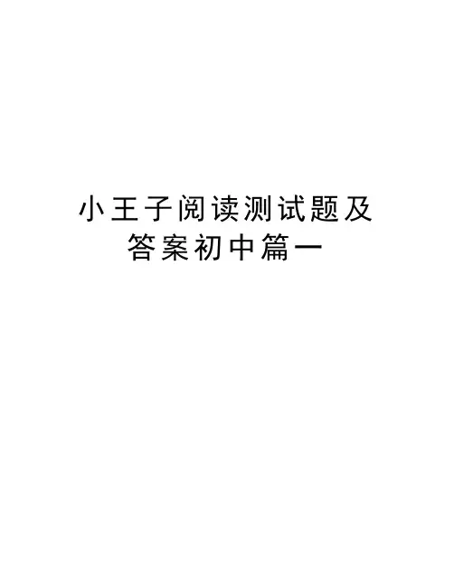 小王子阅读测试题及答案初中篇一电子教案