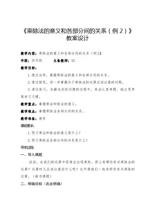 《乘除法的意义和各部分间的关系(例2)》教案设计