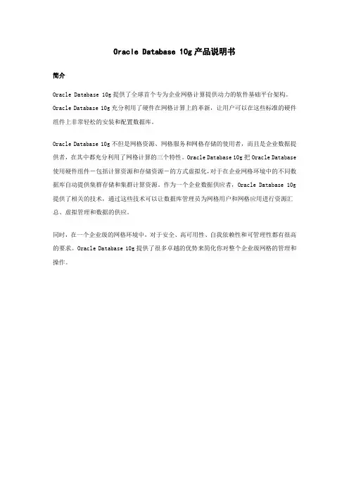 Oracle Database 10g产品说明书