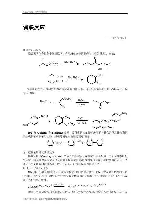 最新偶联反应
