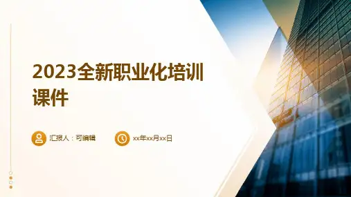 2023全新职业化培训课件ppt