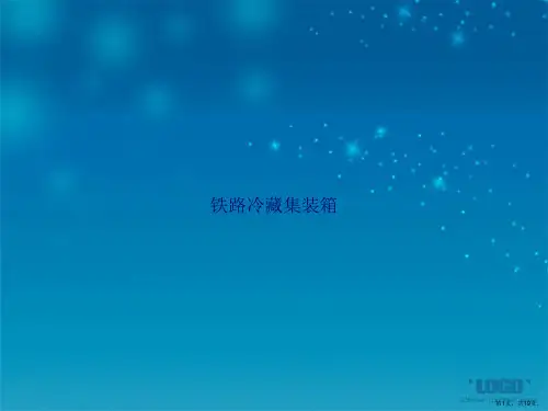 铁路冷藏集装箱讲课文档