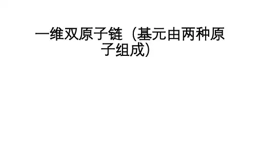 高二物理竞赛课件一维双原子链(基元由两种原子组成)